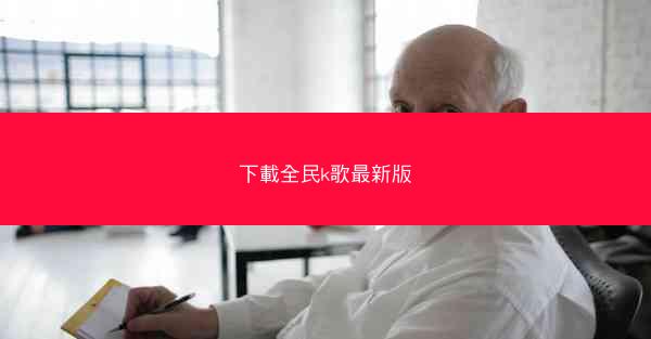 下載全民k歌最新版