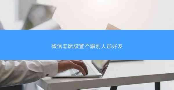 微信怎麽設置不讓別人加好友