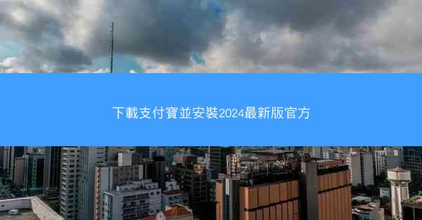 下載支付寶並安裝2024最新版官方