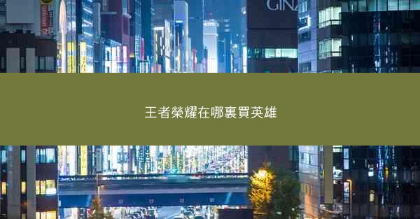 王者榮耀在哪裏買英雄