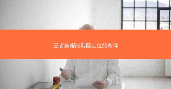 王者榮耀改戰區定位的軟件