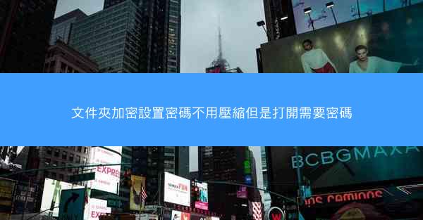 文件夾加密設置密碼不用壓縮但是打開需要密碼