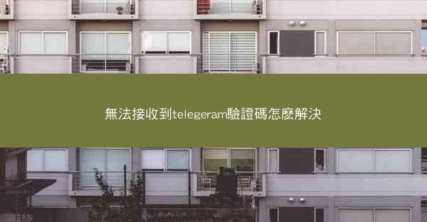 無法接收到telegeram驗證碼怎麽解決