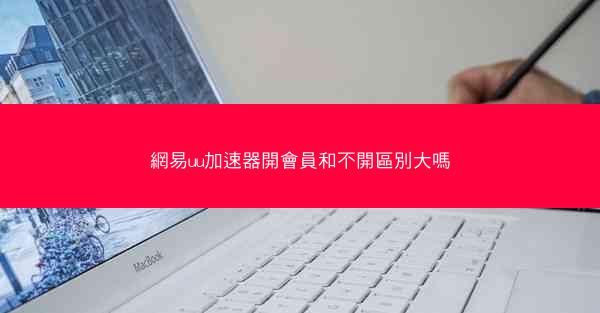 網易uu加速器開會員和不開區別大嗎