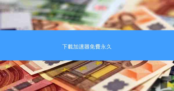 下載加速器免費永久