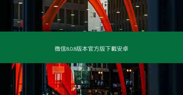 微信8.0.8版本官方版下載安卓