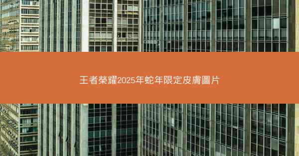 王者榮耀2025年蛇年限定皮膚圖片