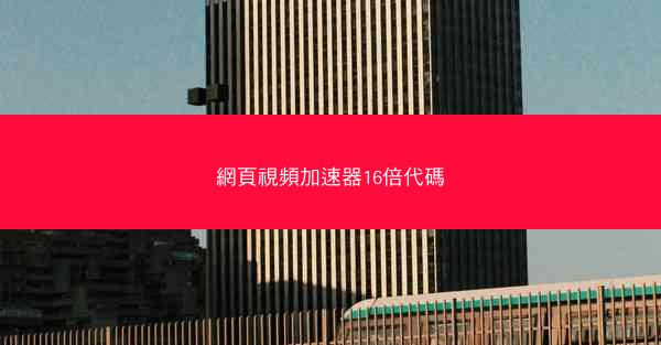 網頁視頻加速器16倍代碼