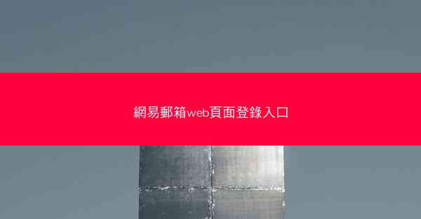 網易郵箱web頁面登錄入口