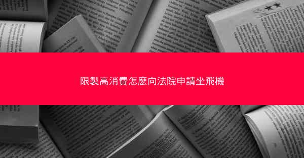 限製高消費怎麽向法院申請坐飛機