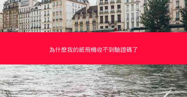 為什麽我的紙飛機收不到驗證碼了