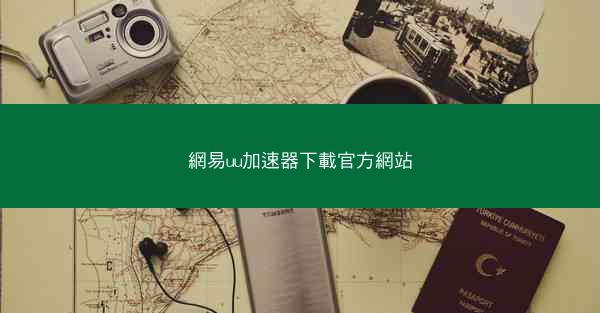 網易uu加速器下載官方網站