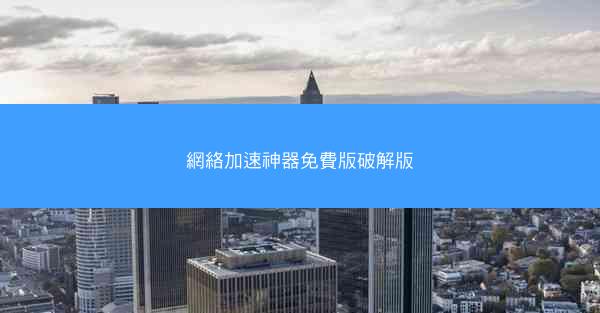 網絡加速神器免費版破解版