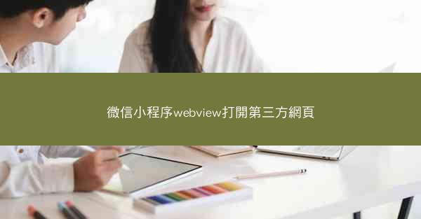 微信小程序webview打開第三方網頁