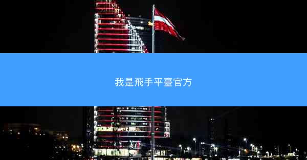 我是飛手平臺官方