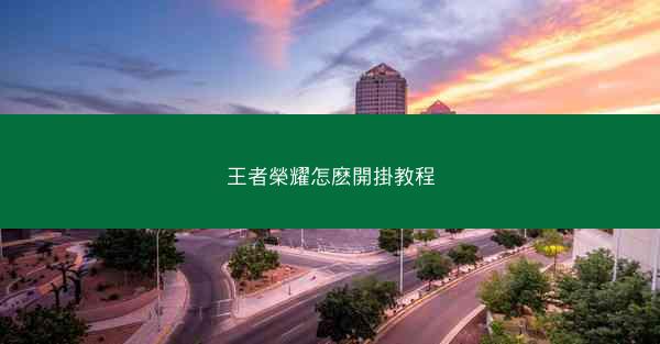 王者榮耀怎麽開掛教程