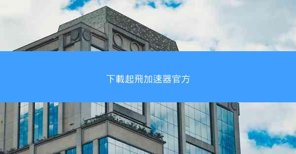 下載起飛加速器官方