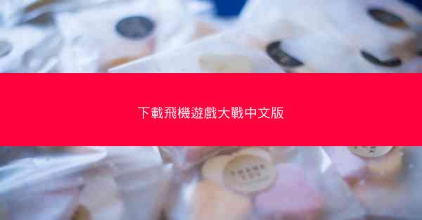 下載飛機遊戲大戰中文版