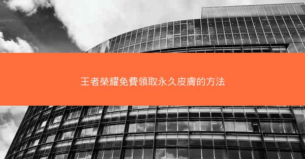 王者榮耀免費領取永久皮膚的方法