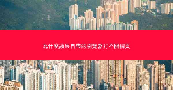 為什麽蘋果自帶的瀏覽器打不開網頁