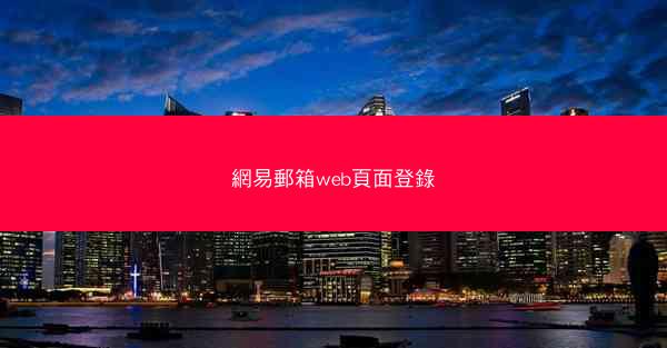 網易郵箱web頁面登錄