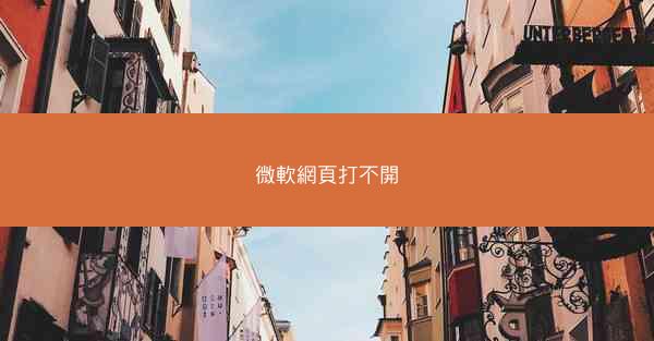 微軟網頁打不開