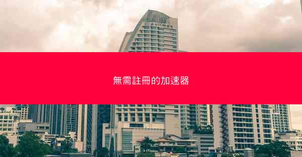 無需註冊的加速器