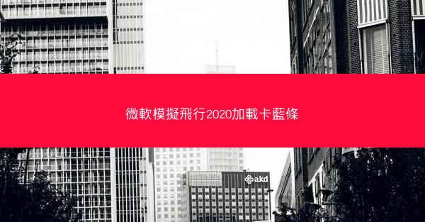 微軟模擬飛行2020加載卡藍條