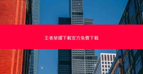 王者榮耀下載官方免費下載