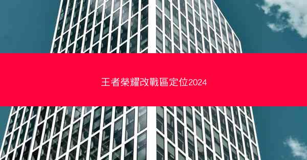 王者榮耀改戰區定位2024