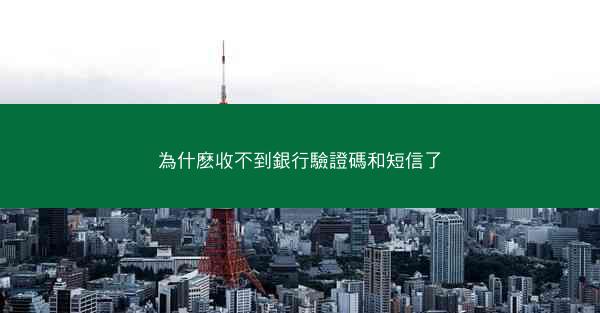 為什麽收不到銀行驗證碼和短信了