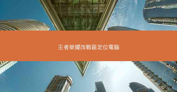 王者榮耀改戰區定位電腦