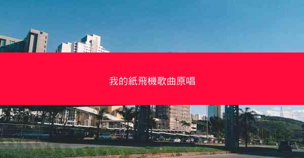 我的紙飛機歌曲原唱