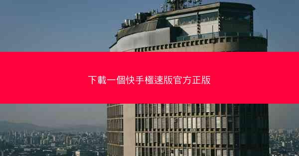 下載一個快手極速版官方正版