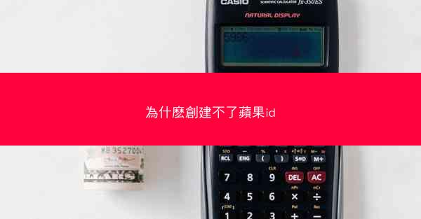 為什麽創建不了蘋果id