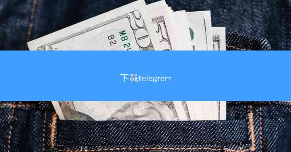 下載telegrem