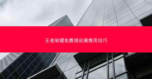 王者榮耀免費領皮膚應用技巧