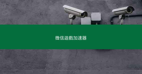 微信遊戲加速器