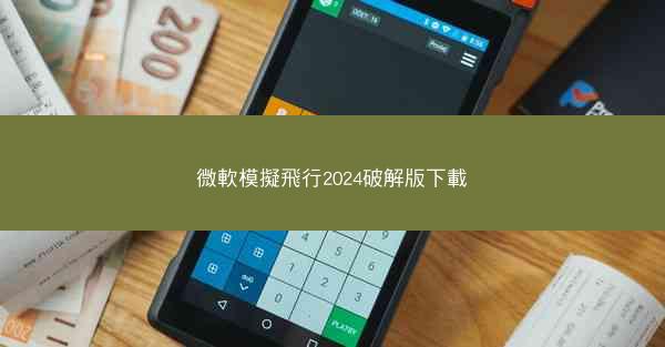 微軟模擬飛行2024破解版下載