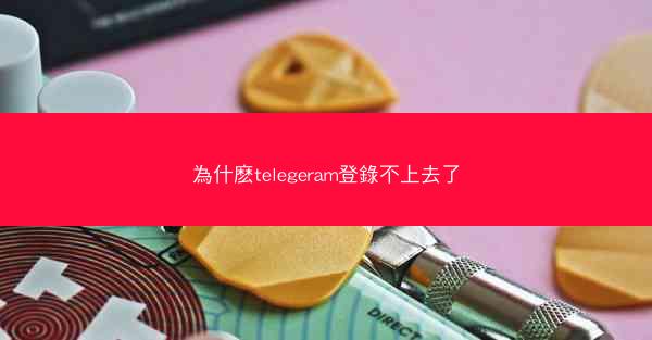 為什麽telegeram登錄不上去了
