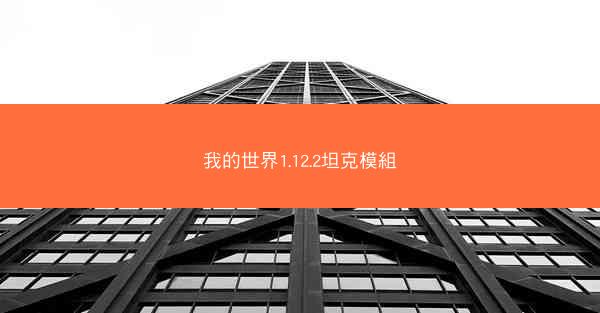 我的世界1.12.2坦克模組