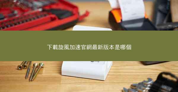 下載旋風加速官網最新版本是哪個