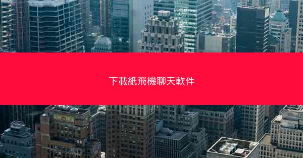 下載紙飛機聊天軟件