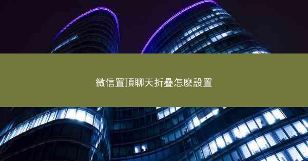 微信置頂聊天折疊怎麽設置
