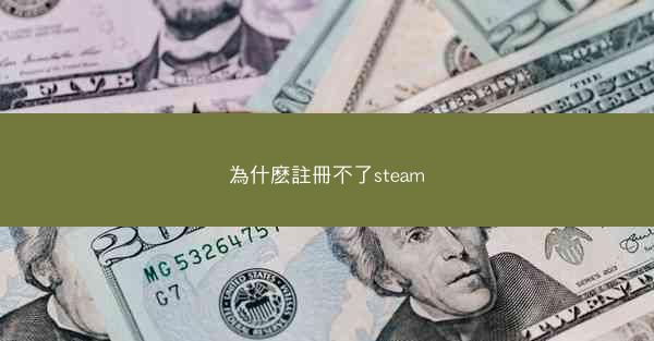 為什麽註冊不了steam
