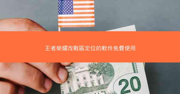 王者榮耀改戰區定位的軟件免費使用