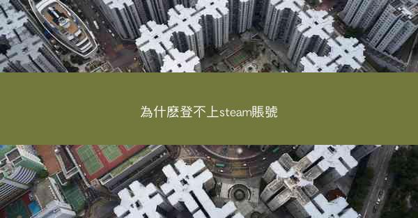 為什麽登不上steam賬號