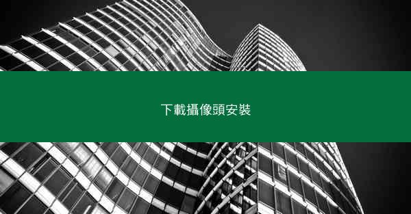 下載攝像頭安裝