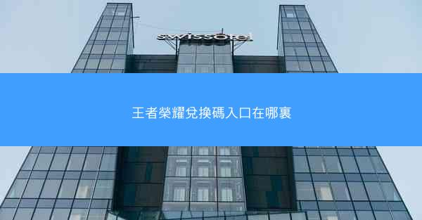 王者榮耀兌換碼入口在哪裏
