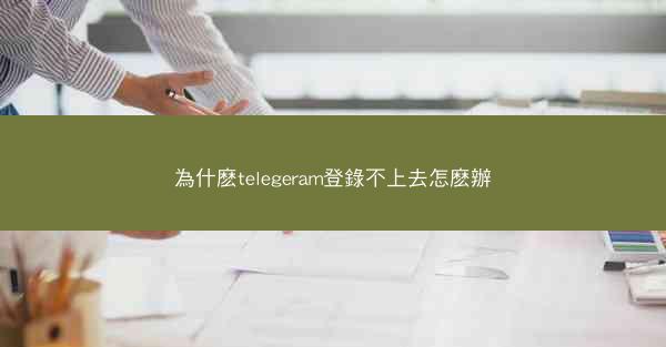 為什麽telegeram登錄不上去怎麽辦